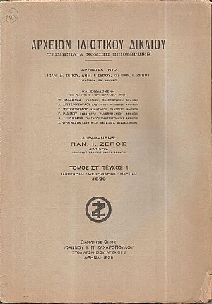 ΑΡΧΕΙΟΝ ΙΔΙΩΤΙΚΟΥ ΔΙΚΑΙΟΥ,  ΤΟΜΟΣ ΣΤ΄, 1939, μόνο τεύχος 1ο