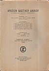 ΑΡΧΕΙΟΝ ΙΔΙΩΤΙΚΟΥ ΔΙΚΑΙΟΥ,  ΤΟΜΟΣ ΣΤ΄, 1939, μόνο τεύχος 1ο