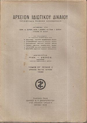 ΑΡΧΕΙΟΝ ΙΔΙΩΤΙΚΟΥ ΔΙΚΑΙΟΥ,  ΤΟΜΟΣ ΣΤ΄, 1939, μόνο τεύχος 2ο 