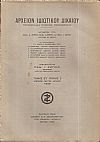 ΑΡΧΕΙΟΝ ΙΔΙΩΤΙΚΟΥ ΔΙΚΑΙΟΥ,  ΤΟΜΟΣ ΣΤ΄, 1939, μόνο τεύχος 2ο 