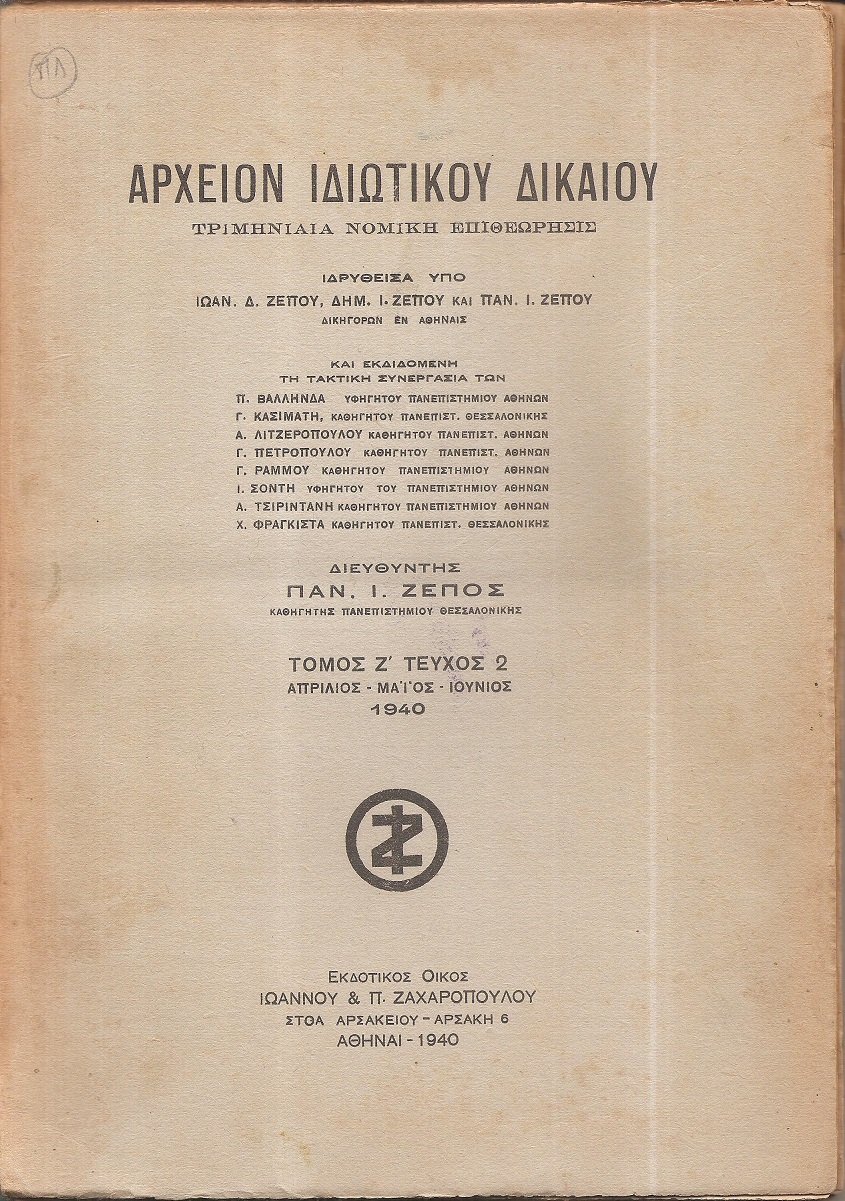 ΑΡΧΕΙΟΝ ΙΔΙΩΤΙΚΟΥ ΔΙΚΑΙΟΥ,  ΤΟΜΟΣ Ζ΄, 1940, μόνο τεύχος 2ο 