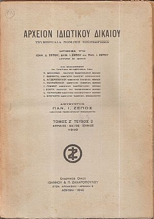 ΑΡΧΕΙΟΝ ΙΔΙΩΤΙΚΟΥ ΔΙΚΑΙΟΥ,  ΤΟΜΟΣ Ζ΄, 1940, μόνο τεύχος 2ο 