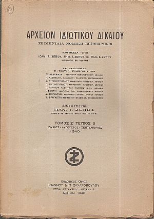 ΑΡΧΕΙΟΝ ΙΔΙΩΤΙΚΟΥ ΔΙΚΑΙΟΥ,  ΤΟΜΟΣ Ζ΄, 1940, μόνο τεύχος 3ο