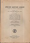 ΑΡΧΕΙΟΝ ΙΔΙΩΤΙΚΟΥ ΔΙΚΑΙΟΥ,  ΤΟΜΟΣ Ζ΄, 1940, μόνο τεύχος 3ο