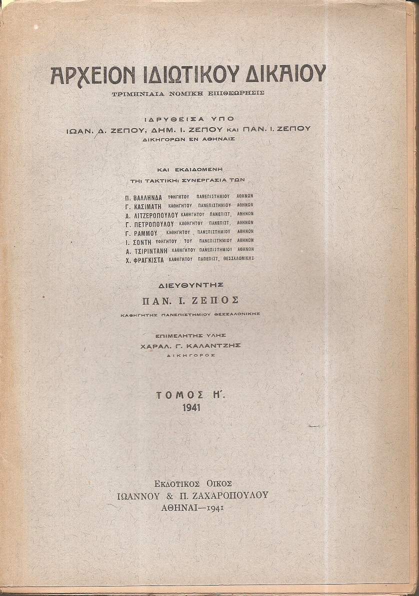 ΑΡΧΕΙΟΝ ΙΔΙΩΤΙΚΟΥ ΔΙΚΑΙΟΥ,  ΤΟΜΟΣ Η΄, 1941, Τριμηνιαία Νομική Επιθεώρησις