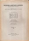 ΑΡΧΕΙΟΝ ΙΔΙΩΤΙΚΟΥ ΔΙΚΑΙΟΥ,  ΤΟΜΟΣ Η΄, 1941, Τριμηνιαία Νομική Επιθεώρησις
