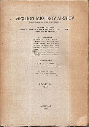 ΑΡΧΕΙΟΝ ΙΔΙΩΤΙΚΟΥ ΔΙΚΑΙΟΥ,  ΤΟΜΟΣ Θ΄, 1942, Τριμηνιαία Νομική Επιθεώρησις