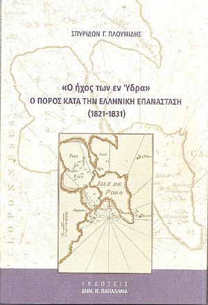 Ο ήχος των εν Ύδρα - Ο Πόρος κατά την Ελληνική Επανάσταση (1821-1831)