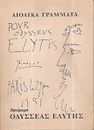 ΑΙΟΛΙΚΑ ΓΡΑΜΜΑΤΑ, Αφιέρωμα Οδυσσέας Ελύτης