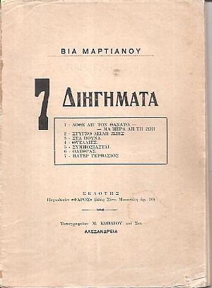 7 Διηγήματα