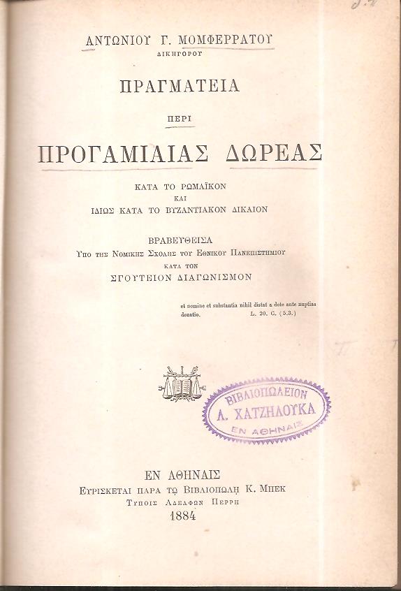 Πραγματεία περί προγαμιαίας δωρεάς κατά το Ρωμαϊκόν και ιδίως κατά το Βυζαντινόν  Δίκαιον