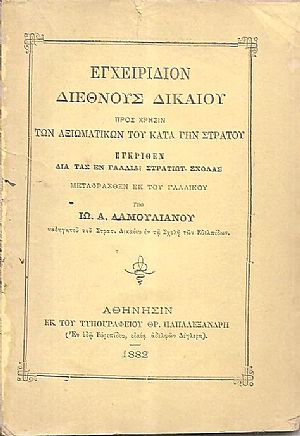 Εγχειρίδιον Διεθνούς Δικαίου προς χρήσιν των Αξιωματικών του κατά γην στρατού. Εγχειρίδιον Διεθνούς Δικαίου προς χρήσιν των Αξιωματικών του κατά γην στρατού.