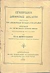 Εγχειρίδιον Διεθνούς Δικαίου προς χρήσιν των Αξιωματικών του κατά γην στρατού.