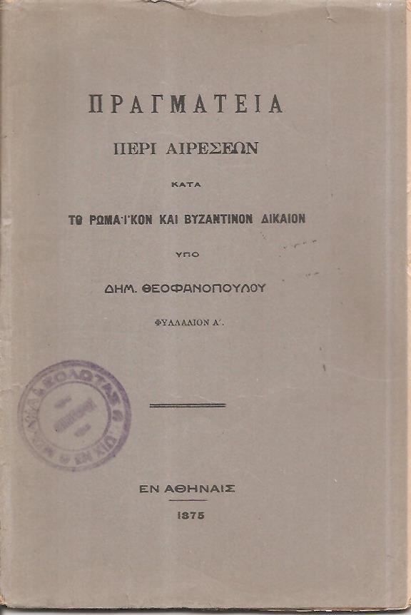  Πραγματεία περί αιρέσεων κατά τ Ρωμαϊκόν και Βυζαντινόν Δίκαιον. Φυλλάδιον Α΄