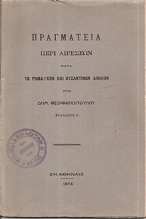 Πραγματεία περί αιρέσεων κατά τ Ρωμαϊκόν και Βυζαντινόν Δίκαιον. Φυλλάδιον Α΄ Πραγματεία περί αιρέσεων κατά τ Ρωμαϊκόν και Βυζαντινόν Δίκαιον. Φυλλάδιον Α΄