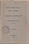  Πραγματεία περί αιρέσεων κατά τ Ρωμαϊκόν και Βυζαντινόν Δίκαιον. Φυλλάδιον Α΄