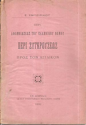 Περί αφομοιώσεως του ελλληνικού νόμου περί συγκρούσεως προς τον αγγλικόν