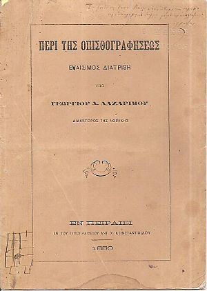 Περί της οπισθογραφήσεως