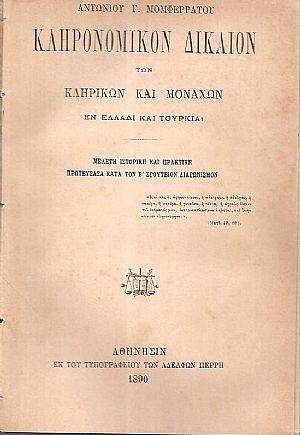 Κληρονομικόν Δίκαιον των κληρικών και μοναχών εν Ελλάδι και Τουρκία