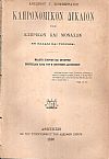 Κληρονομικόν Δίκαιον των κληρικών και μοναχών εν Ελλάδι και Τουρκία
