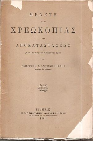 Μελέτη περί χρεωκοπίας και αποκαταστάσεως κατά τον νόμον ΨΛΣΤ΄του 1878