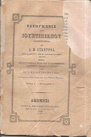 Εισηγήσεις του Ιουστινιανού, Τόμος Α΄, φυλλλάδιον Δ΄.