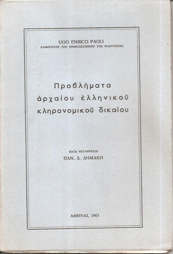 Προβλήματα αρχαίου ελληνικού κληρονομικού δικαίου