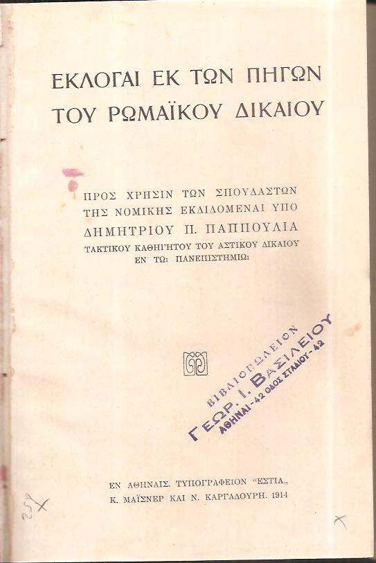 Εκλογαί εκ των πηγών του Ρωμαϊκού Δικαίου. Προς χρήσιν των σπουδαστών της Νομικής εκδιδόμεναι
