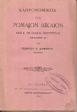 Κληρονομικόν των Ρωμαίων Δίκαιον καθ