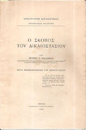Ο σκοπός του Δικαιοστασίου- μετά κωδικοποιήσεως του Δικαιοστασίου