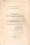 Ο σκοπός του Δικαιοστασίου- μετά κωδικοποιήσεως του Δικαιοστασίου