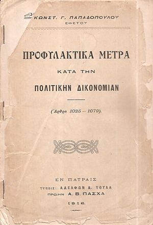 Προφυλακτικά μέτρα κατά την Πολιτικήν Δικονομίαν (άρθρα 1025-1079)