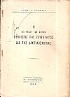 Η διά μέσου των αιώνων βεβαίωσις της ταυτότητος διά της δακτυλοσκοπίας