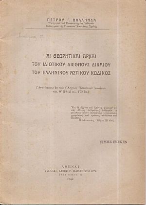 Αι θεωρητικαί αρχαί του ιδιωτικού διεθνές δικαίου του Ελληνικού Αστικού Κώδικος