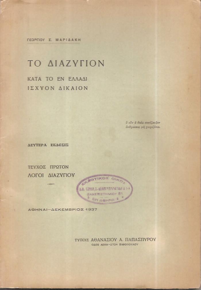 Το διαζύγιον κατά το εν Ελλάδι ισχύον δίκαιον. Β΄ έκδοσις. Τεύχος πρώτον: Λόγοι διαζυγίου