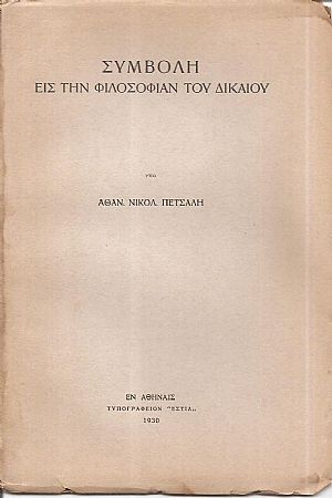 Συμβολή εις την φιλοσοφίαν του δικαίου
