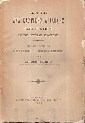 Περί της αναγκαστικής διαδοχής παρά Ρωμαίοις και ταις νεωτέραις νομοθεσίαις. Μέρος Β΄