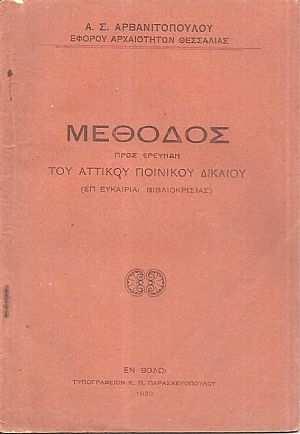 Μέθοδος προς έρευναν του Αττικού Ποινικού Δικαίου (επ ευκαιρία βιβλιοκρισίας)