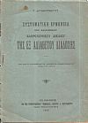 Συστηματική ερμηνεία του ελληνικού κληρονομικού δικαίου της εξ αδιαθέτου διαδοχής
