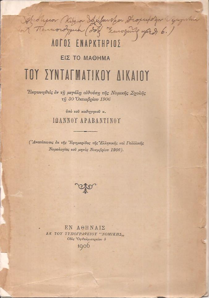Λόγος εναρκτήριος εις το μάθημα του Συνταγματικού Δικαίου