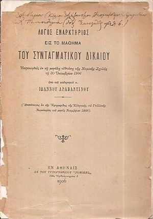 Λόγος εναρκτήριος εις το μάθημα του Συνταγματικού Δικαίου