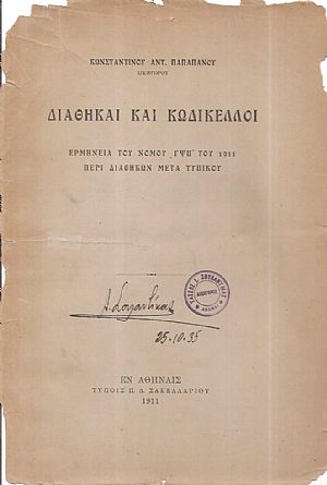 Διαθήκαι και Κωδίκελλοι. Ερμηνεία του νόμου ΦΨΠ΄του 1911 περί διαθηκών μετά τυπικού