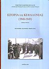Ιστορία της Κεφαλονιάς (1940-1949) Πόλεμος-Κατοχή-Εμφύλιος, Τόμος Γ΄
