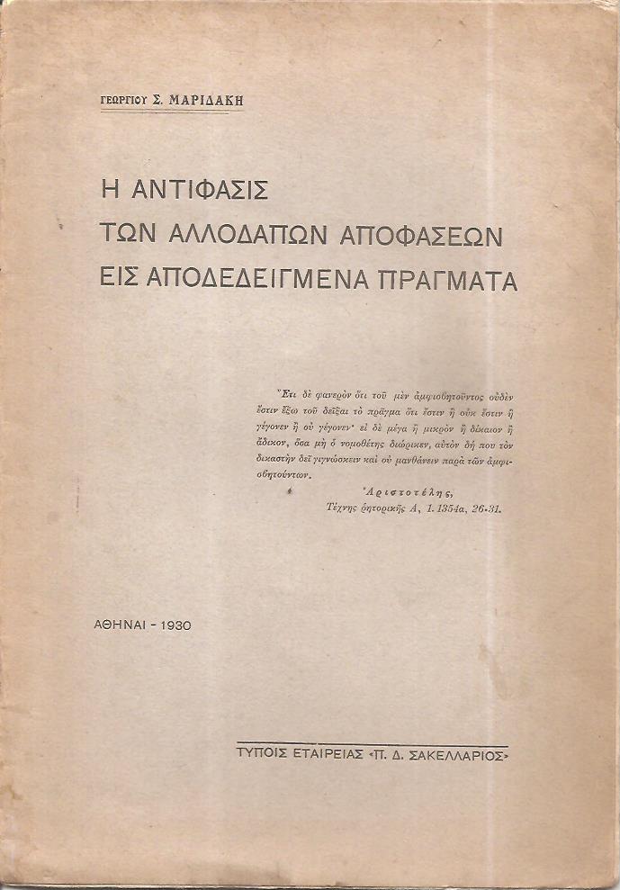 Η αντίφασις των αλλοδαπών αποφάσεων εις αποδεδειγμένα πράγματα