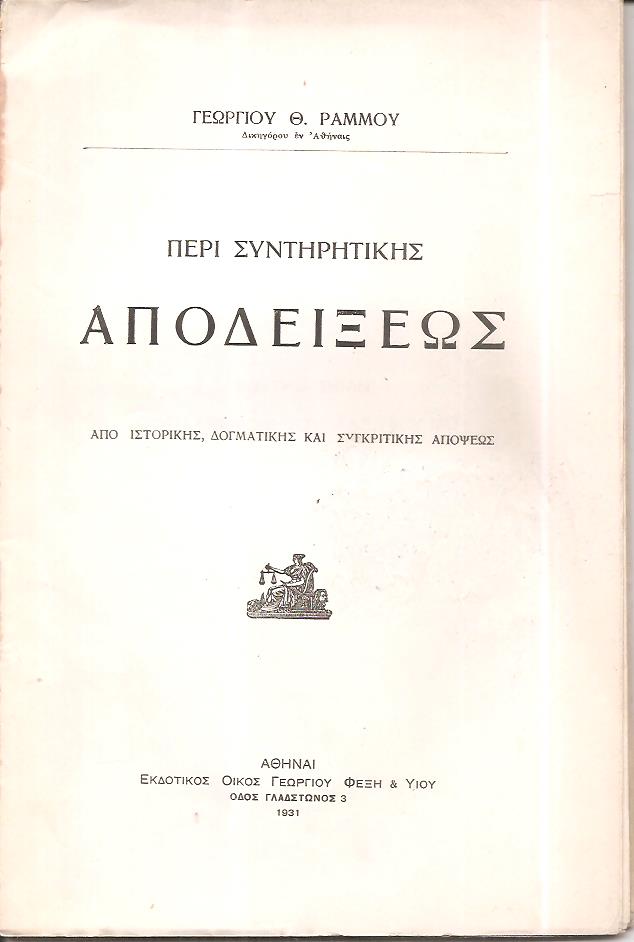 Περί συντηρητικής αποδείξεως, από ιστορικής, δογματικής και συγκριτικής απόψεως
