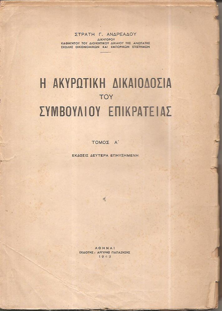 Η ακυρωτική δικαιοδοσία του Συμβουλίου Επικρατείας. Τόμος Α΄.΄Εκδοσις Δευτέρα επηυξημένη