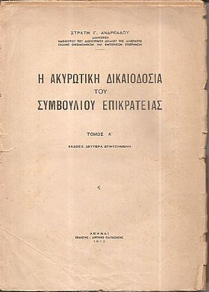 Η ακυρωτική δικαιοδοσία του Συμβουλίου Επικρατείας. Τόμος Α΄.΄Εκδοσις Δευτέρα επηυξημένη