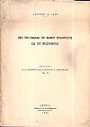 Περί την έννοιαν του βοηθού εκπληρώσεως και του προστηθέντος. Ανάτυπον