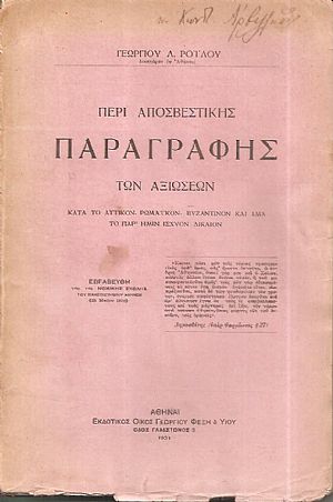 Περί αποσβεστικής παραγραφής των αξιώσεων. Κατά το Αττικόν, Ρωμαϊκόν, Βυζαντινόν και ιδία το παρ