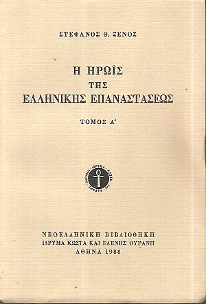 Η ηρωϊς της Ελληνικής Επαναστάσεως, ήτοι σκηναί εν Ελλάδι από του έτους 1821-1828, τόμοι Α΄+Β΄